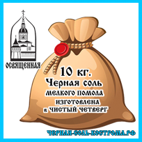 Костромская черная соль весом в мешках купить у производителя в Москве, Чистый четверг освященная.