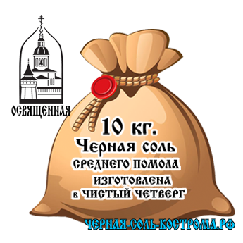 Черную Костромскую четверговую освященную соль купить оптом в Москве у производителя из Костромы среднего помола в мешке 10 килограмм.